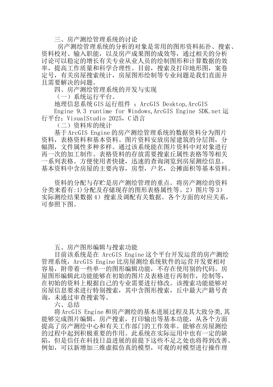 基于arcgis-engine的房产测绘管理系统的研究与开发_第3页