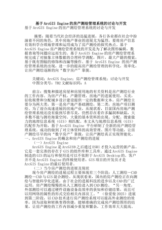 基于arcgis-engine的房产测绘管理系统的研究与开发