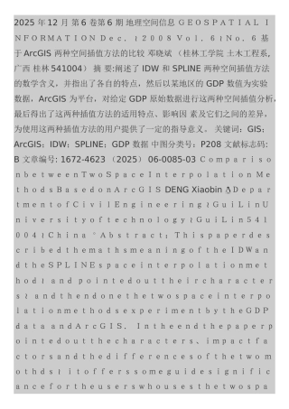 基于ArcGIS两种空间插值方法的比较