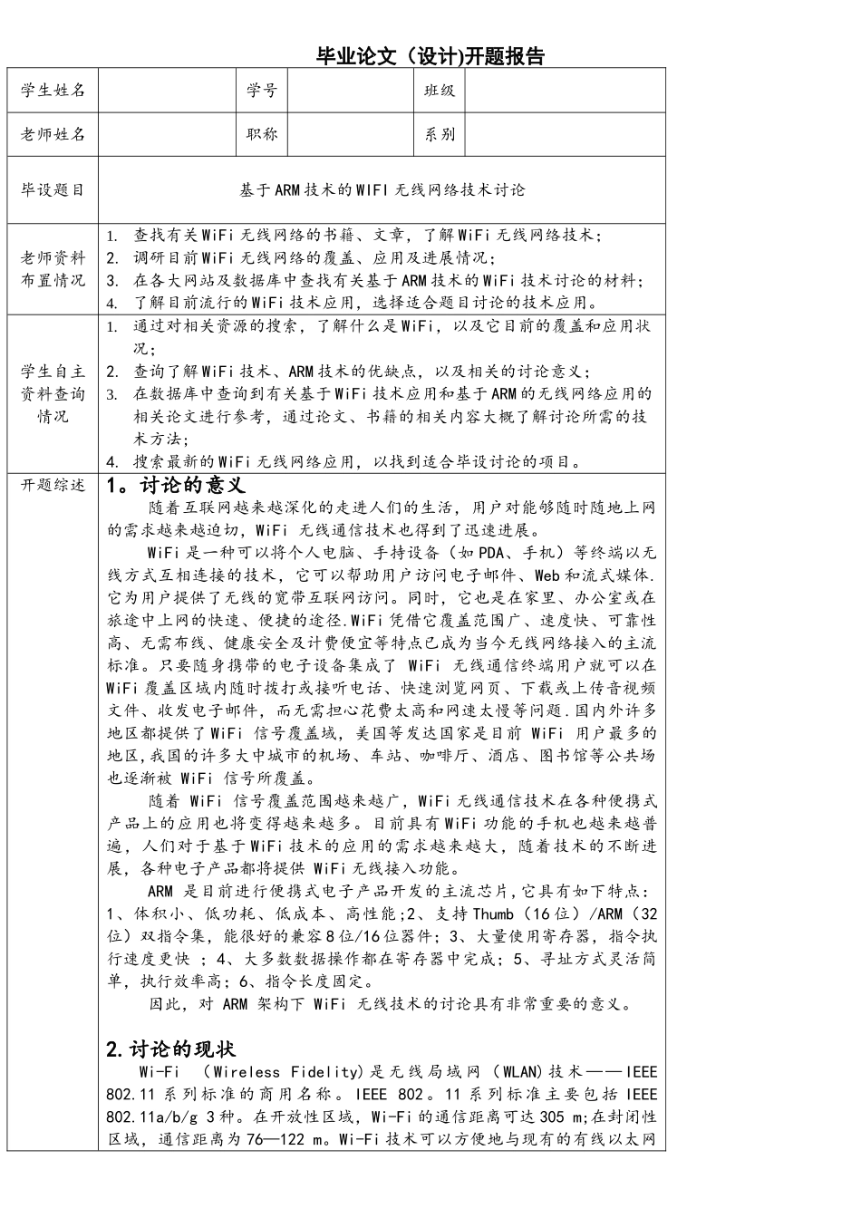 基于ARM技术的WIFI无线网络技术研究毕业设计开题报告_第1页