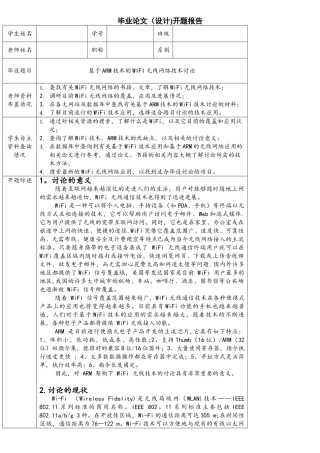 基于ARM技术的WIFI无线网络技术研究毕业设计开题报告