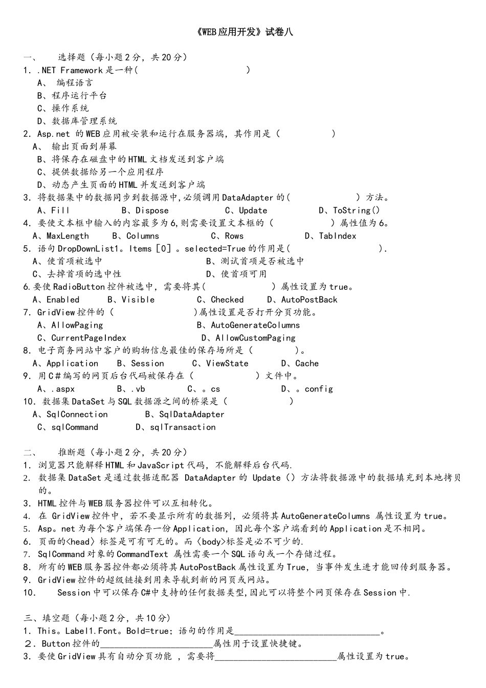 基于ASPNET的Web应用开发习题第8套_第1页