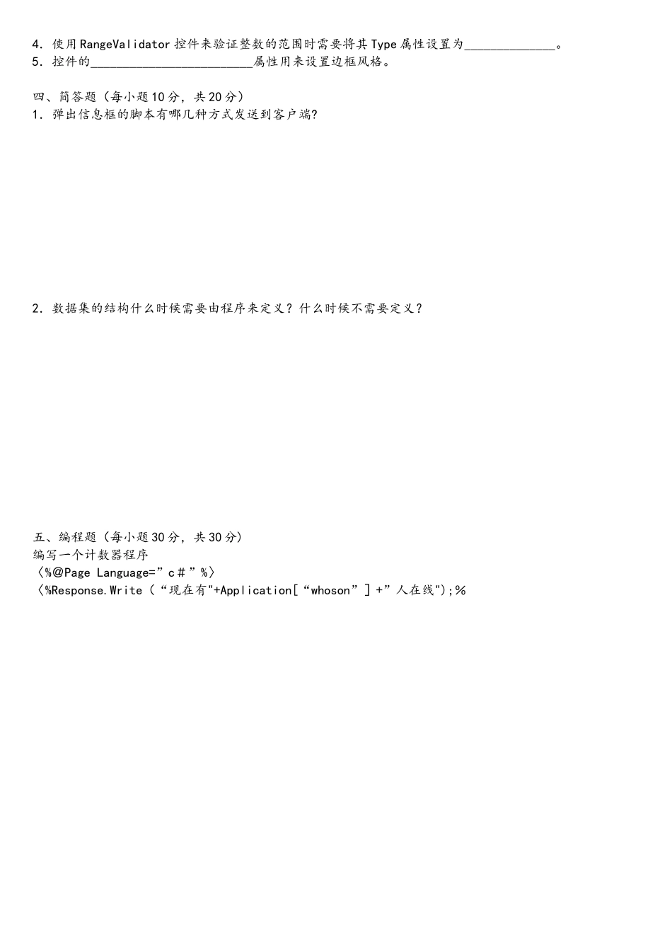基于ASPNET的Web应用开发习题第8套_第2页