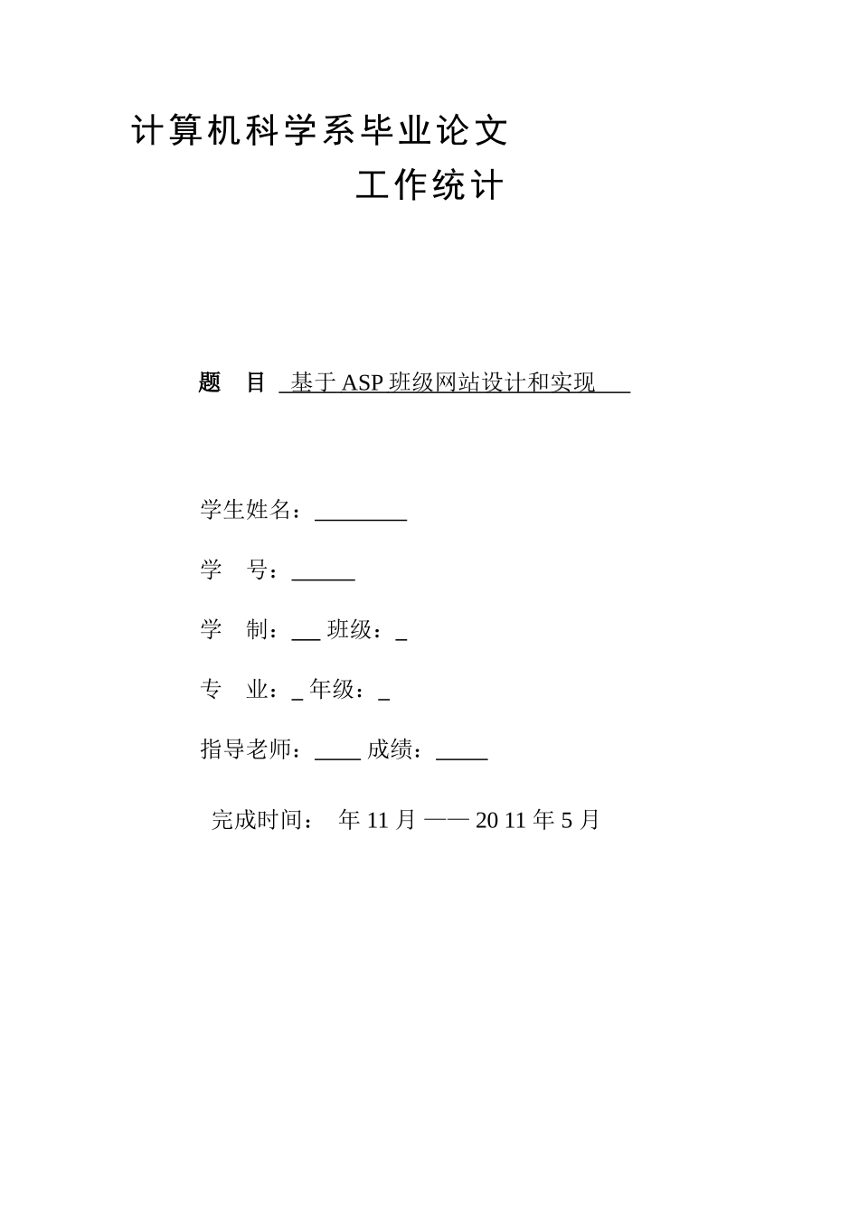 基于ASP的班级网站的设计和实现开题报告_第1页