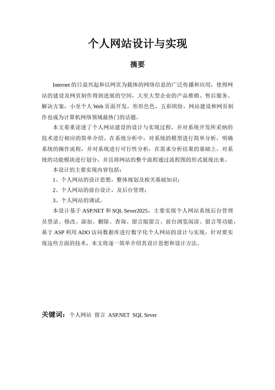 基于aspnet的个人网站设计与实现生_第3页