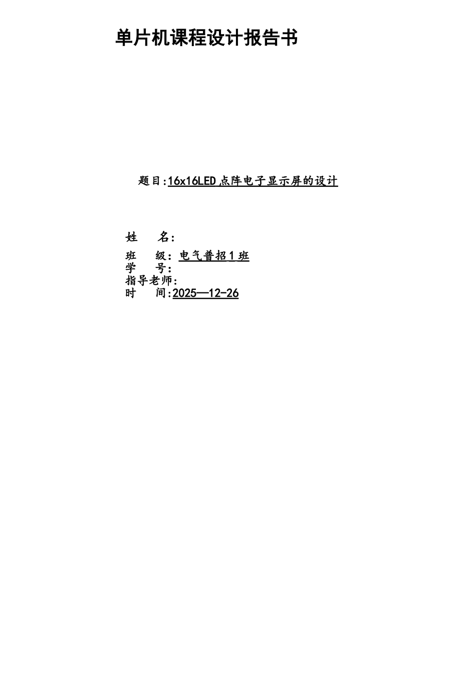 基于AT89C51单片机的16x16点阵LED显示器设计_第1页