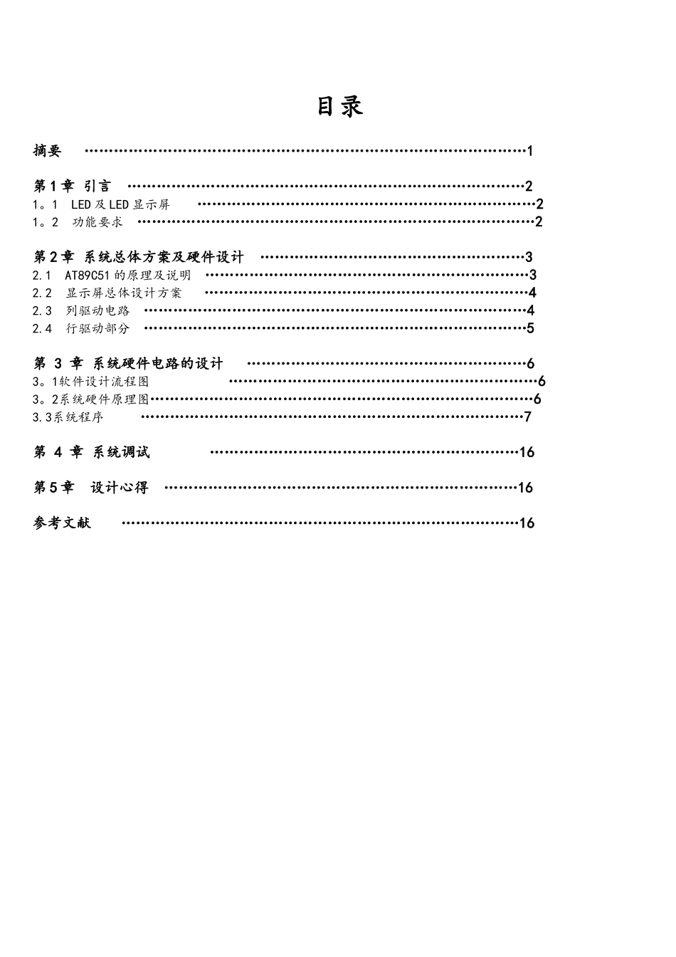 基于AT89C51单片机的16x16点阵LED显示器设计_第2页