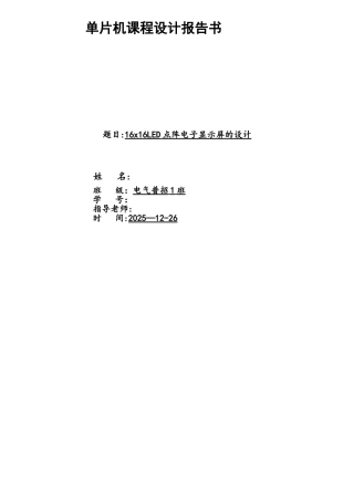 基于AT89C51单片机的16x16点阵LED显示器设计