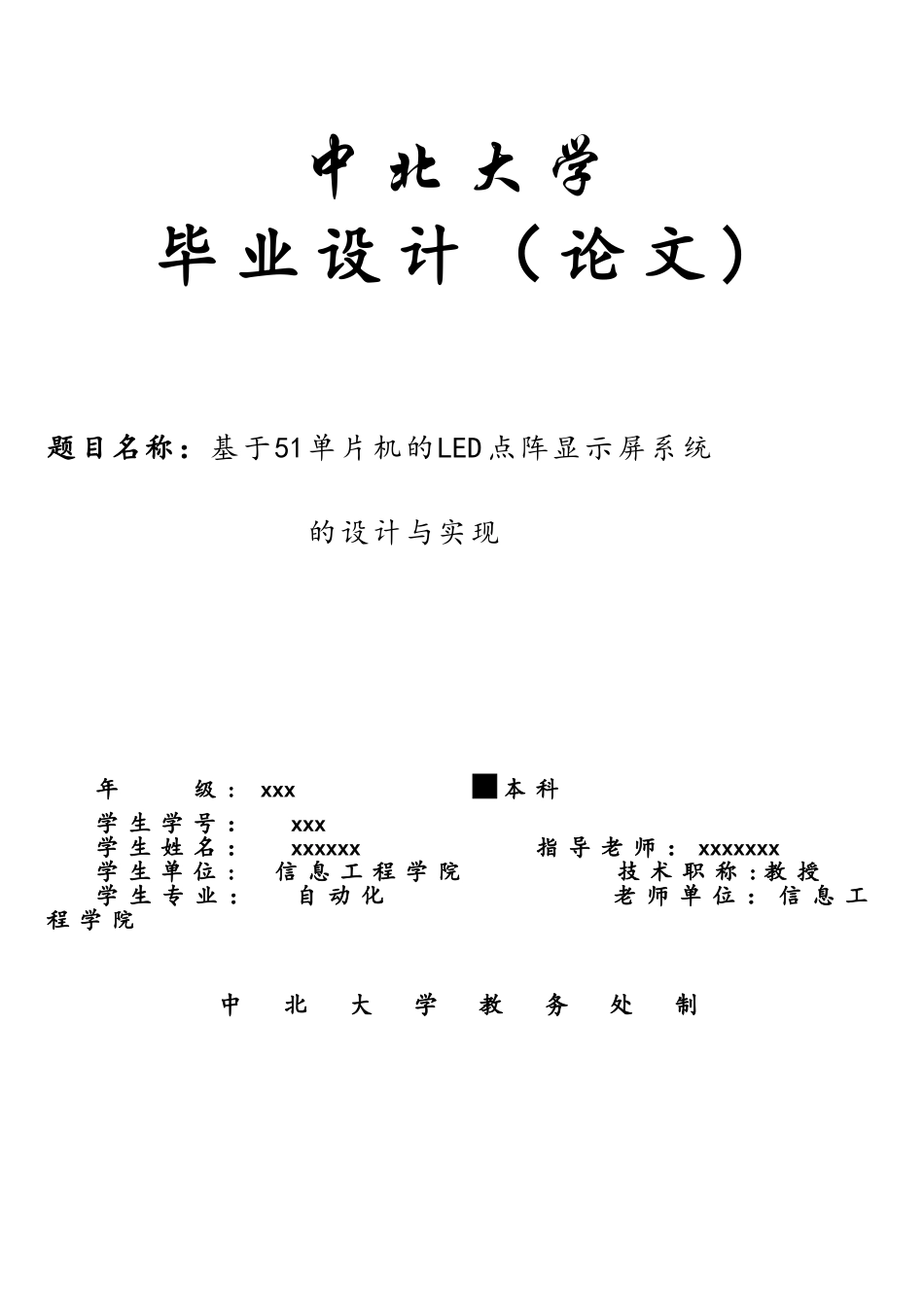 基于AT89C51单片机的LED16X16点阵显示屏系统的设计与实现_第1页