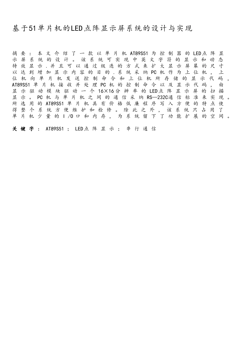 基于AT89C51单片机的LED16X16点阵显示屏系统的设计与实现_第2页