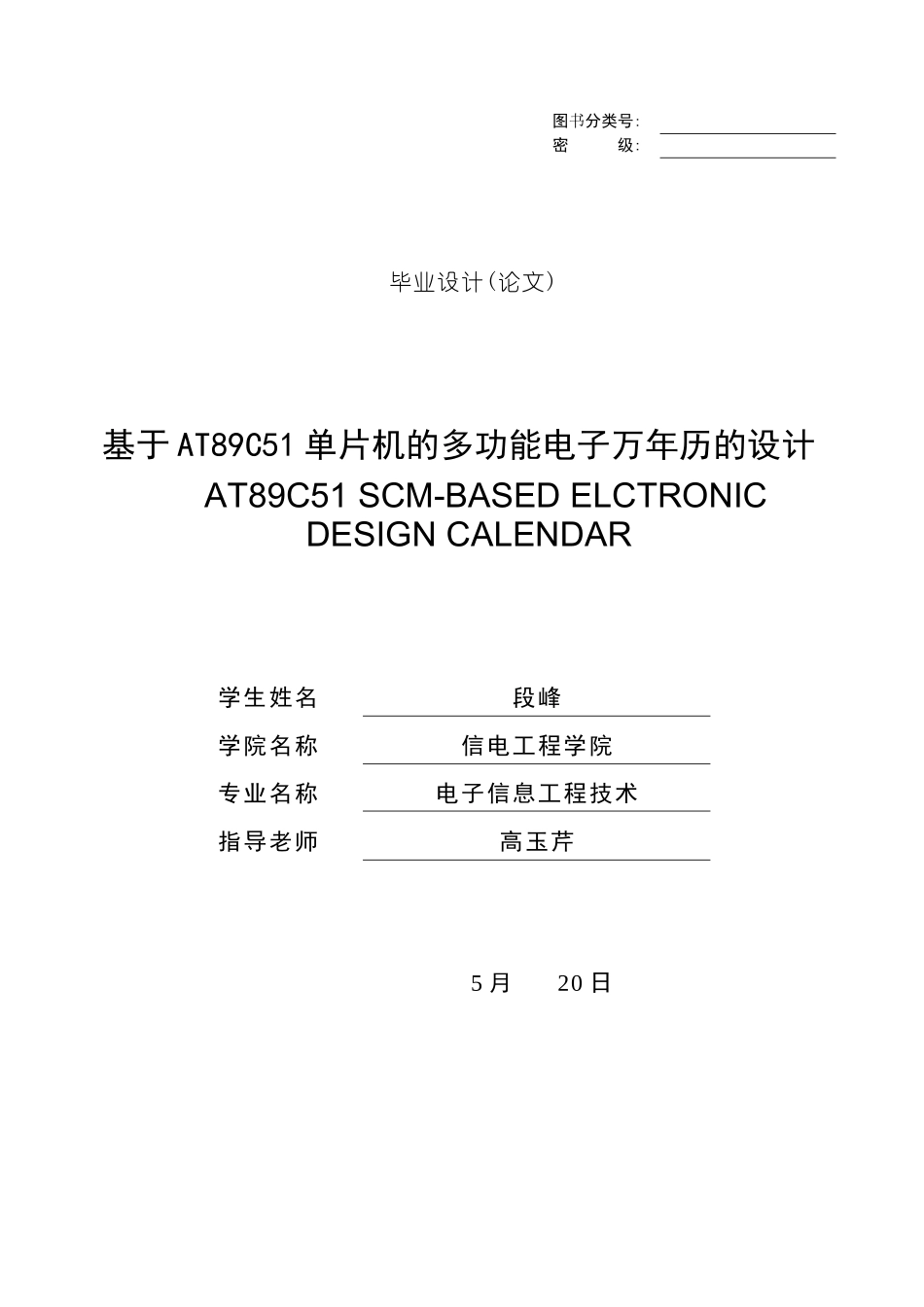 基于AT89C51单片机的多功能电子万年历的设计的毕业设计样本_第1页