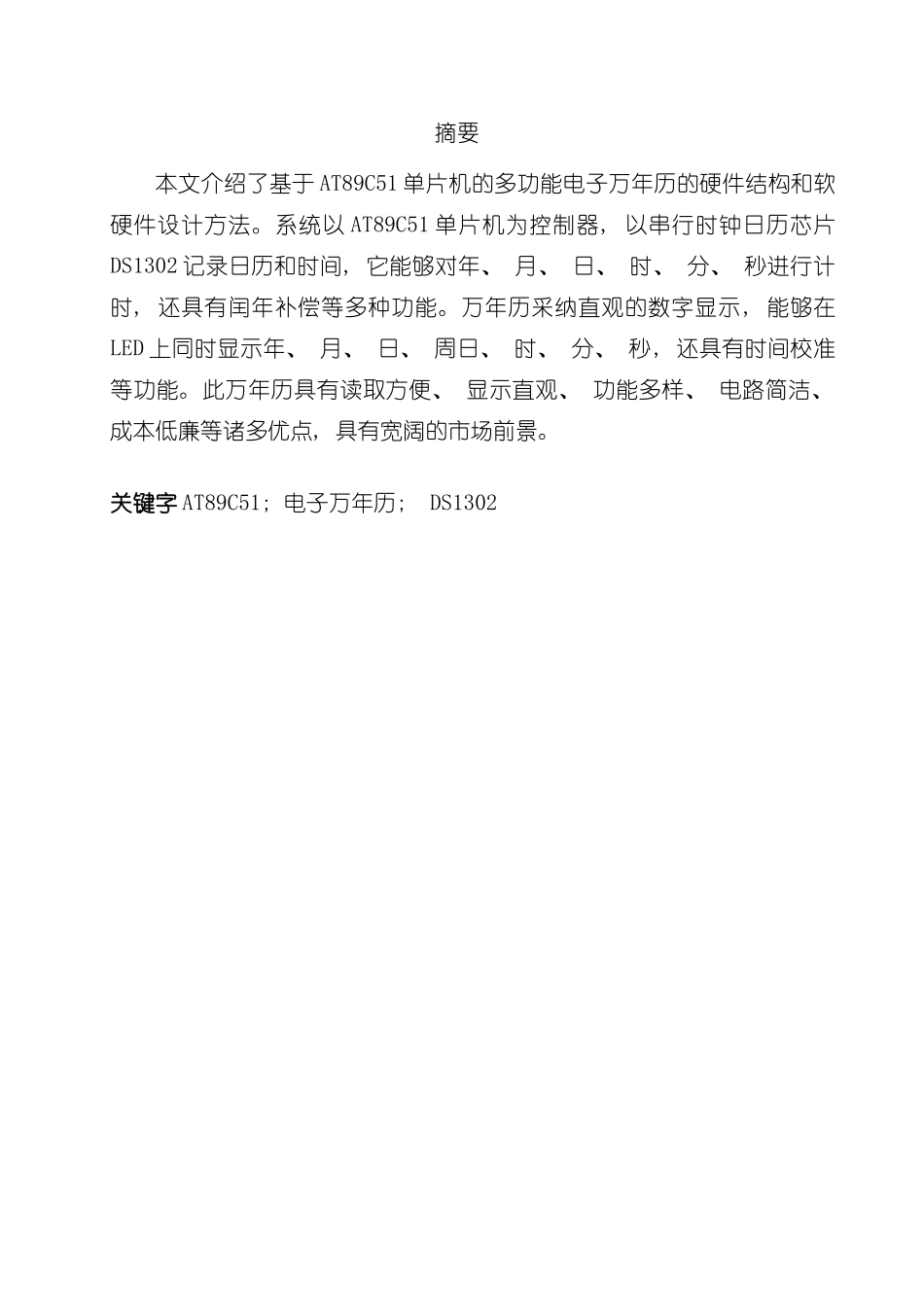 基于AT89C51单片机的多功能电子万年历的设计的毕业设计样本_第2页