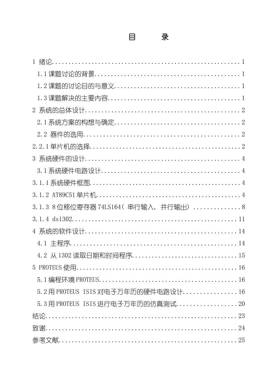 基于AT89C51单片机的多功能电子万年历的设计的毕业设计样本_第3页