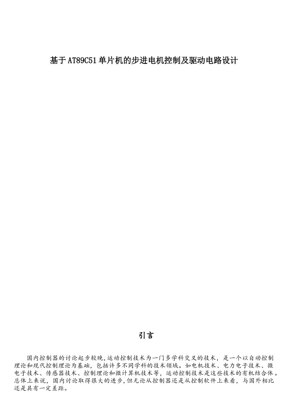 基于AT89C51单片机的步进电机控制及驱动电路设计_第1页