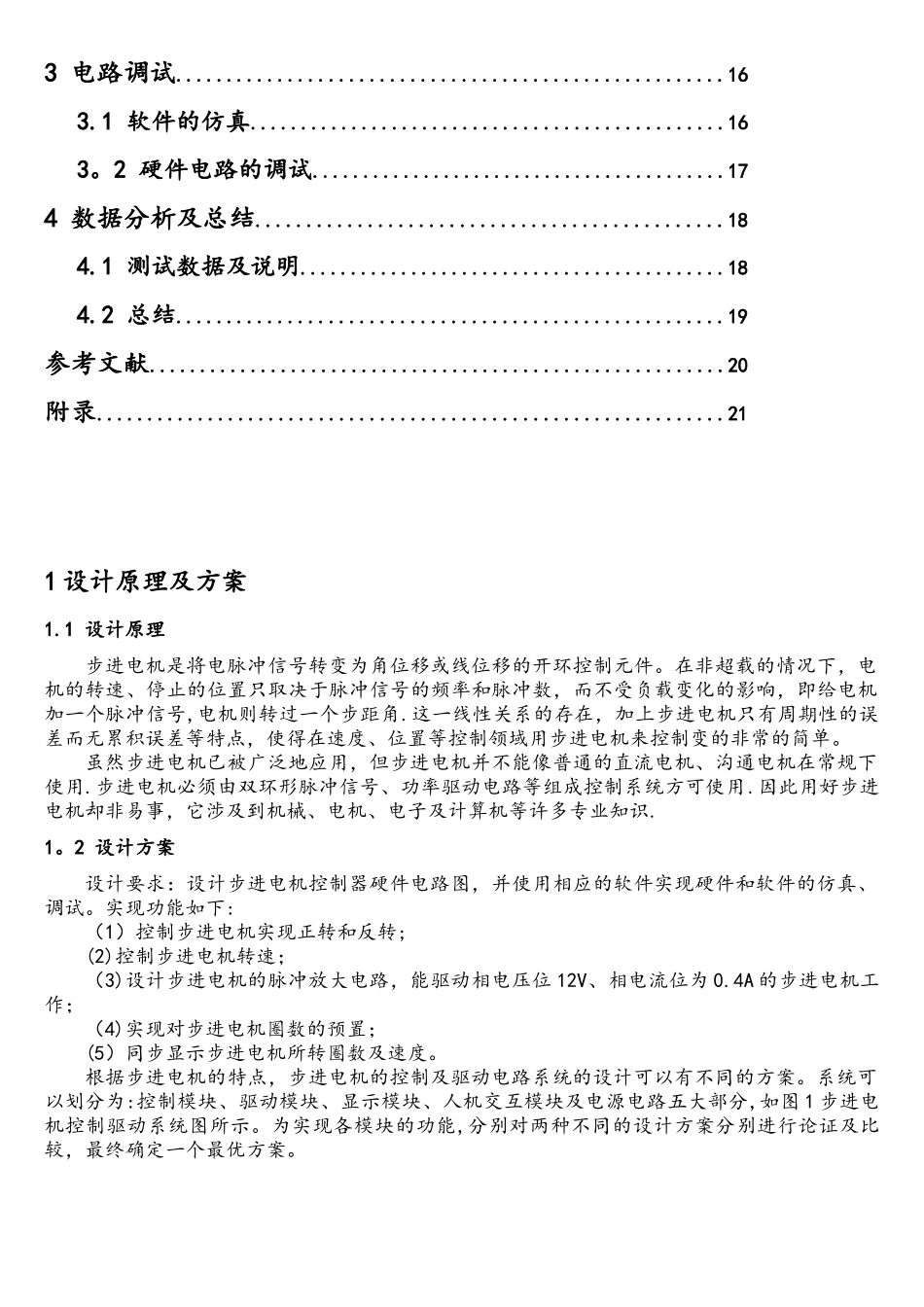 基于AT89C51单片机的步进电机控制及驱动电路设计_第3页