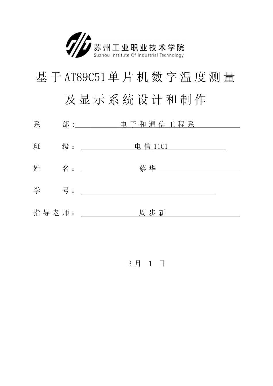 基于ATC单片机数字温度测量与显示系统的设计和制作_第1页