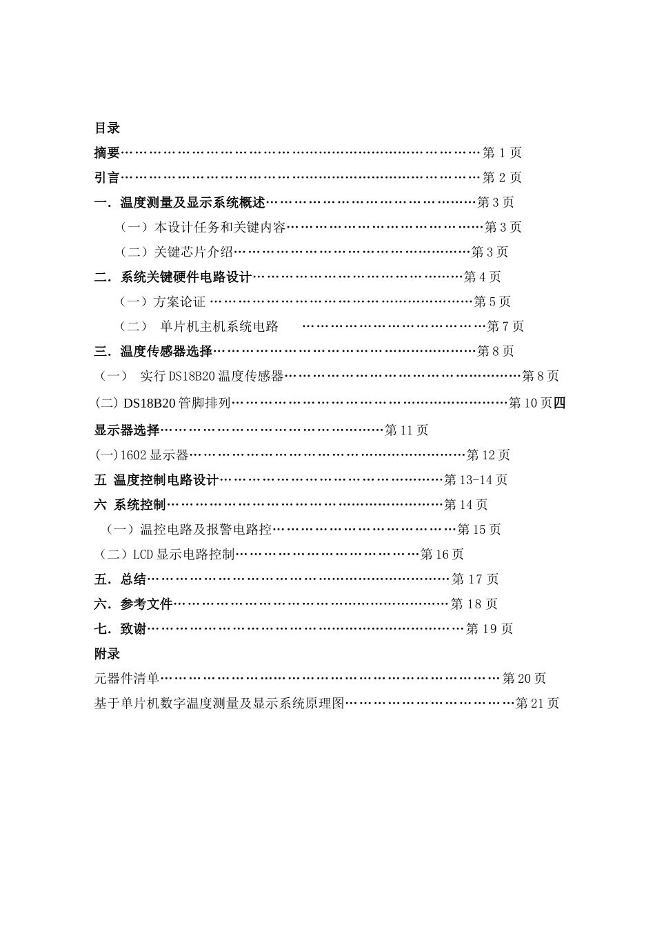基于ATC单片机数字温度测量与显示系统的设计和制作_第2页