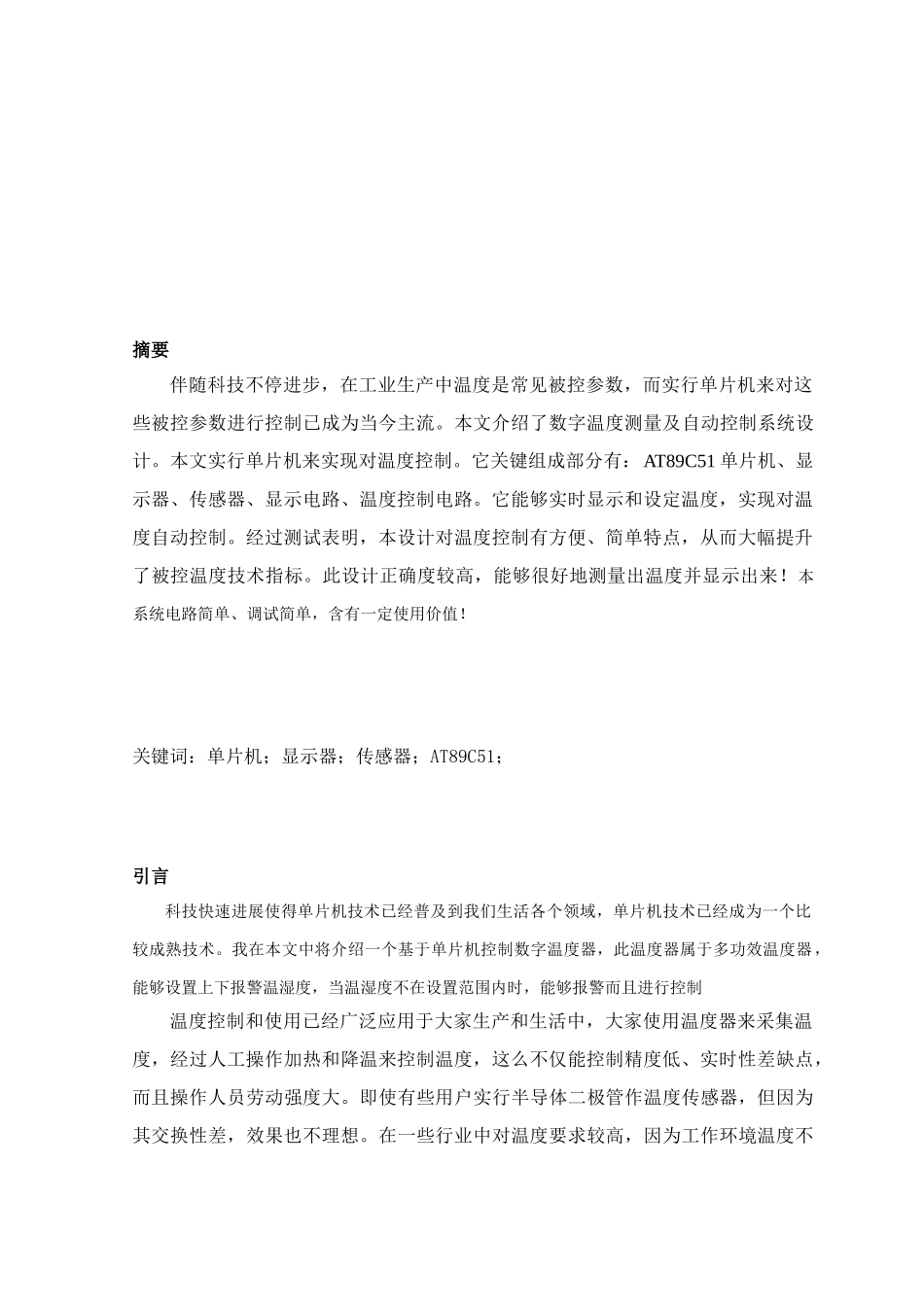 基于ATC单片机数字温度测量与显示系统的设计和制作_第3页