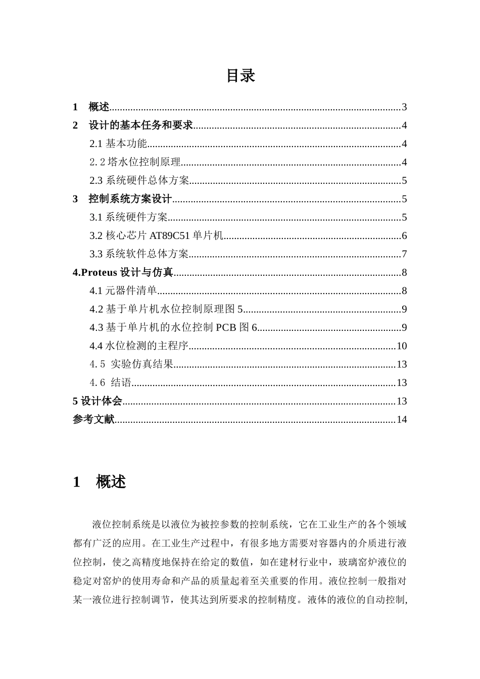 基于AT89C51单片机的水位控制系统的课程设计要点_第2页