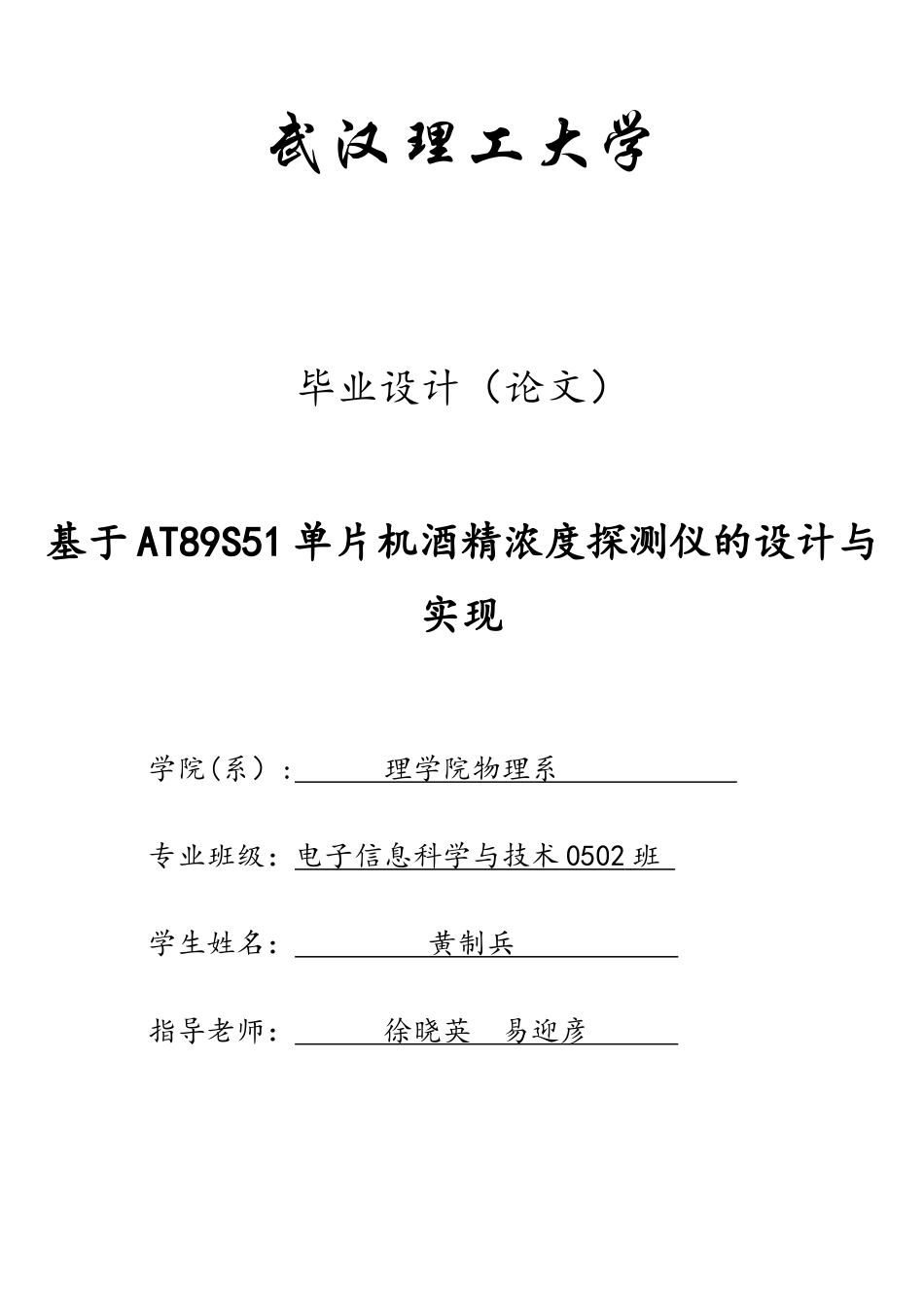 基于AT89S51单片机酒精浓度探测仪的设计_第1页