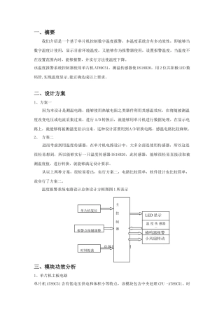 基于ATC单片机温度报警专业系统设计与制作