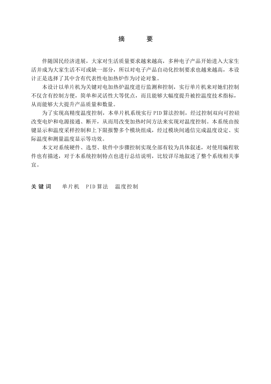 基于ATC单片机的电加热炉温度控制新版系统的设计_第2页