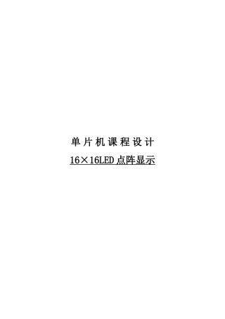 基于ATC单片机的xLED点阵显示的专业课程设计