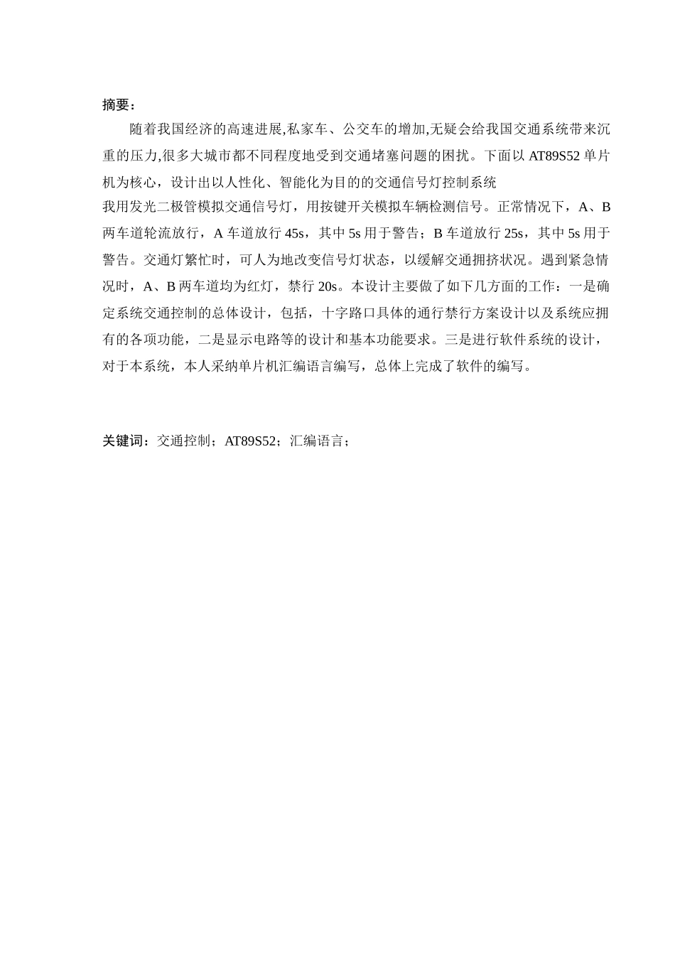 基于AT89S52单片机交通灯控制系统的设计_第2页