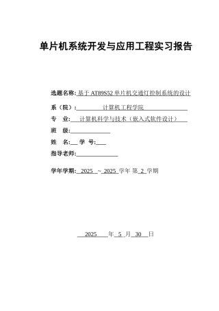基于AT89S52单片机交通灯控制系统的设计