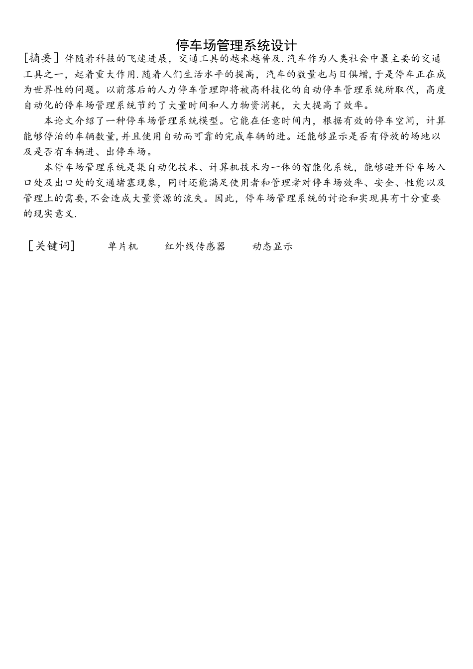 基于AT89S52单片机的停车场车位设计要点_第1页