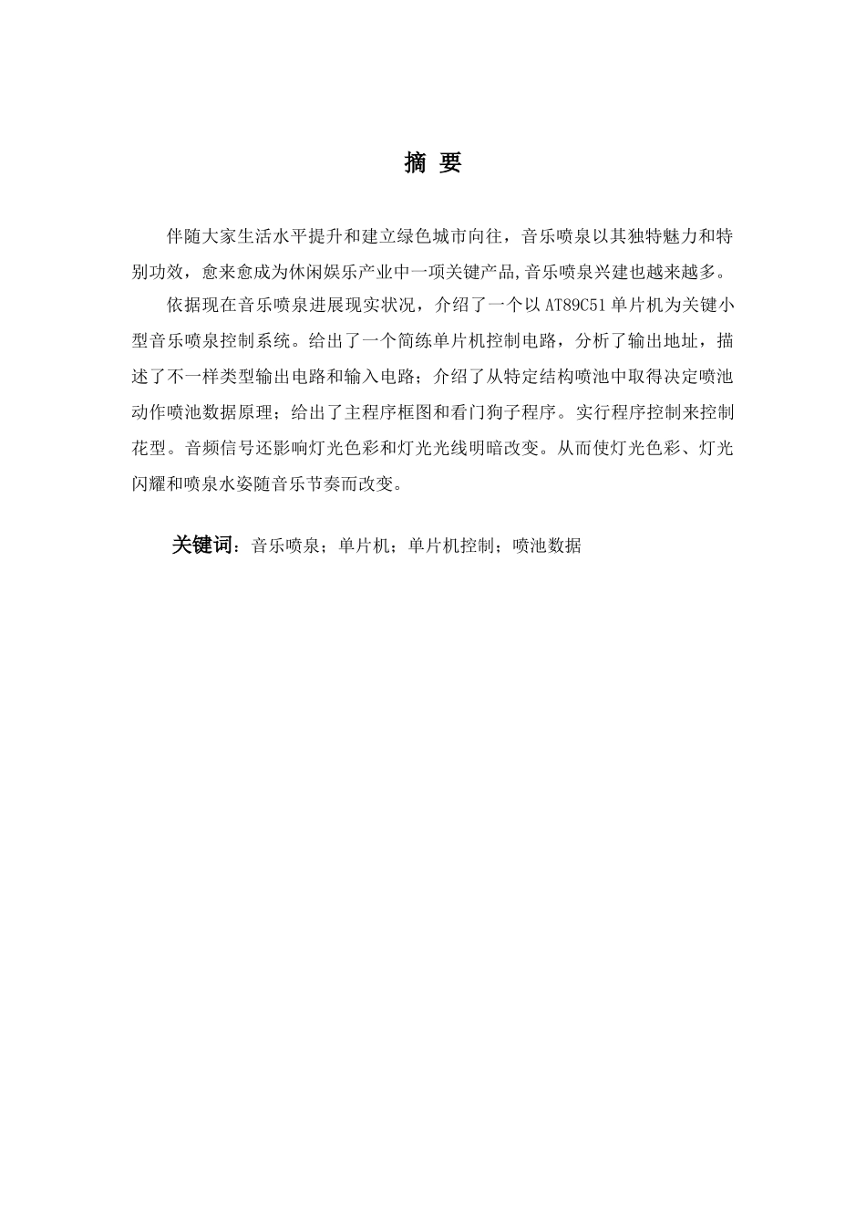 基于ATC单片机的音乐喷泉控制新版专业系统设计_第1页