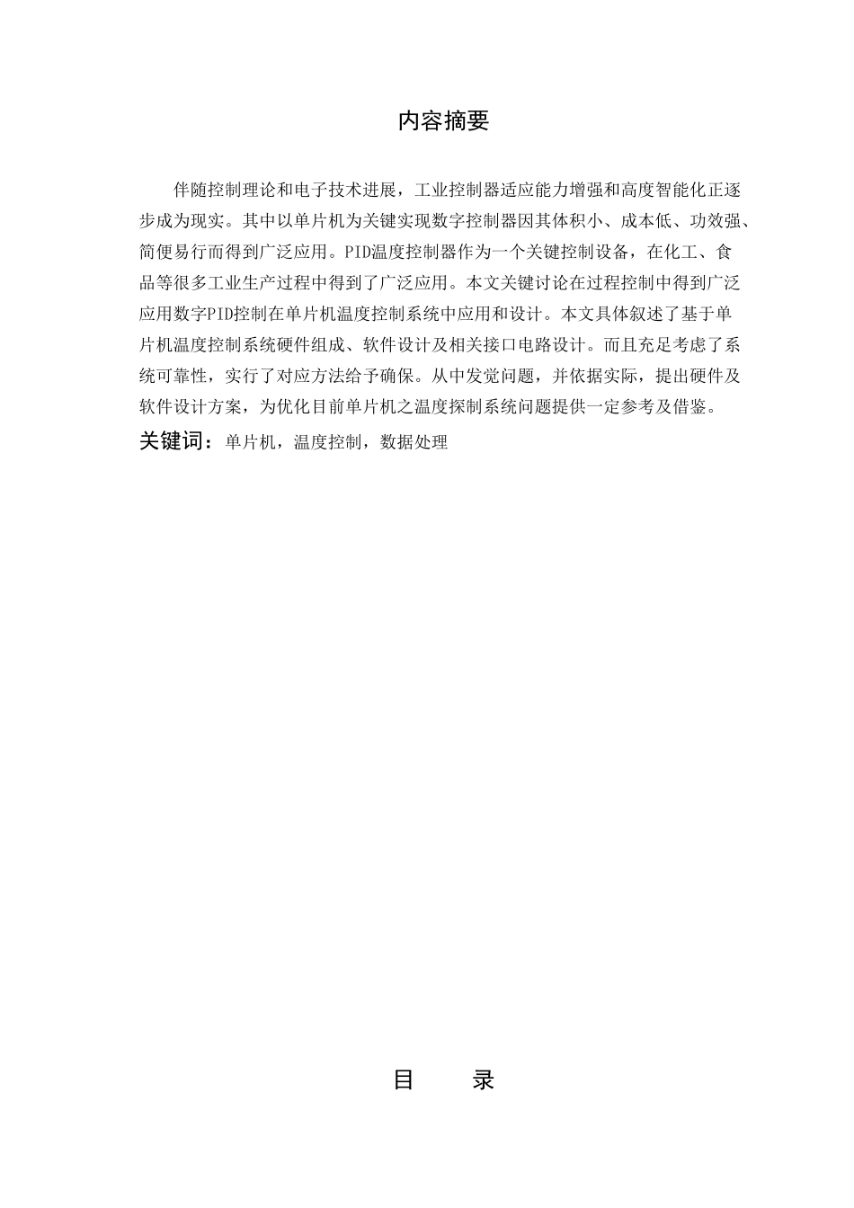 基于ATC单片机的温度控制新版专业系统设计_第1页