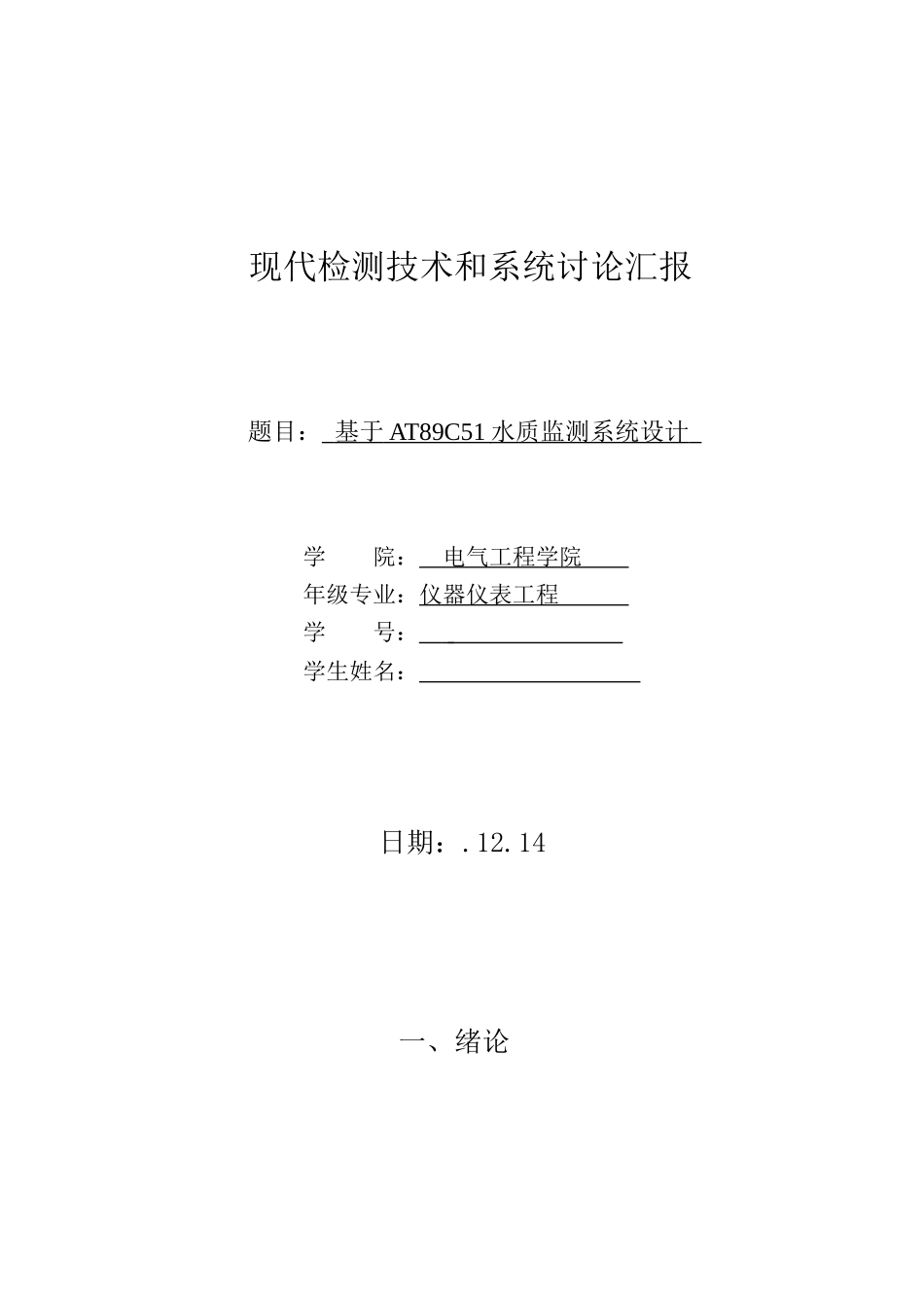 基于ATC的水质监测系统的设计_第1页