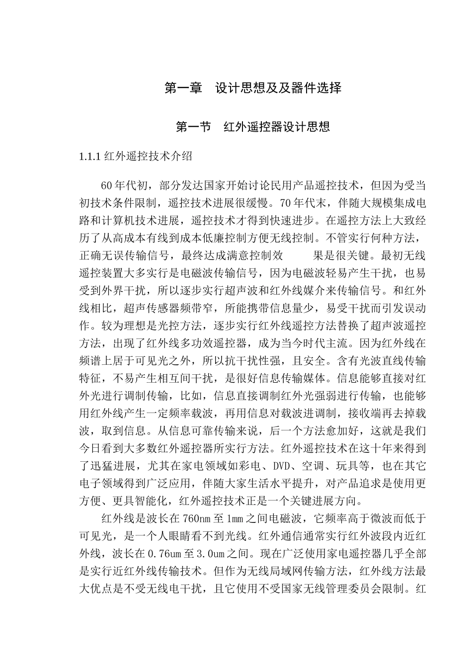 基于ATC红外遥控器和红外线家电遥控专业课程设计_第1页