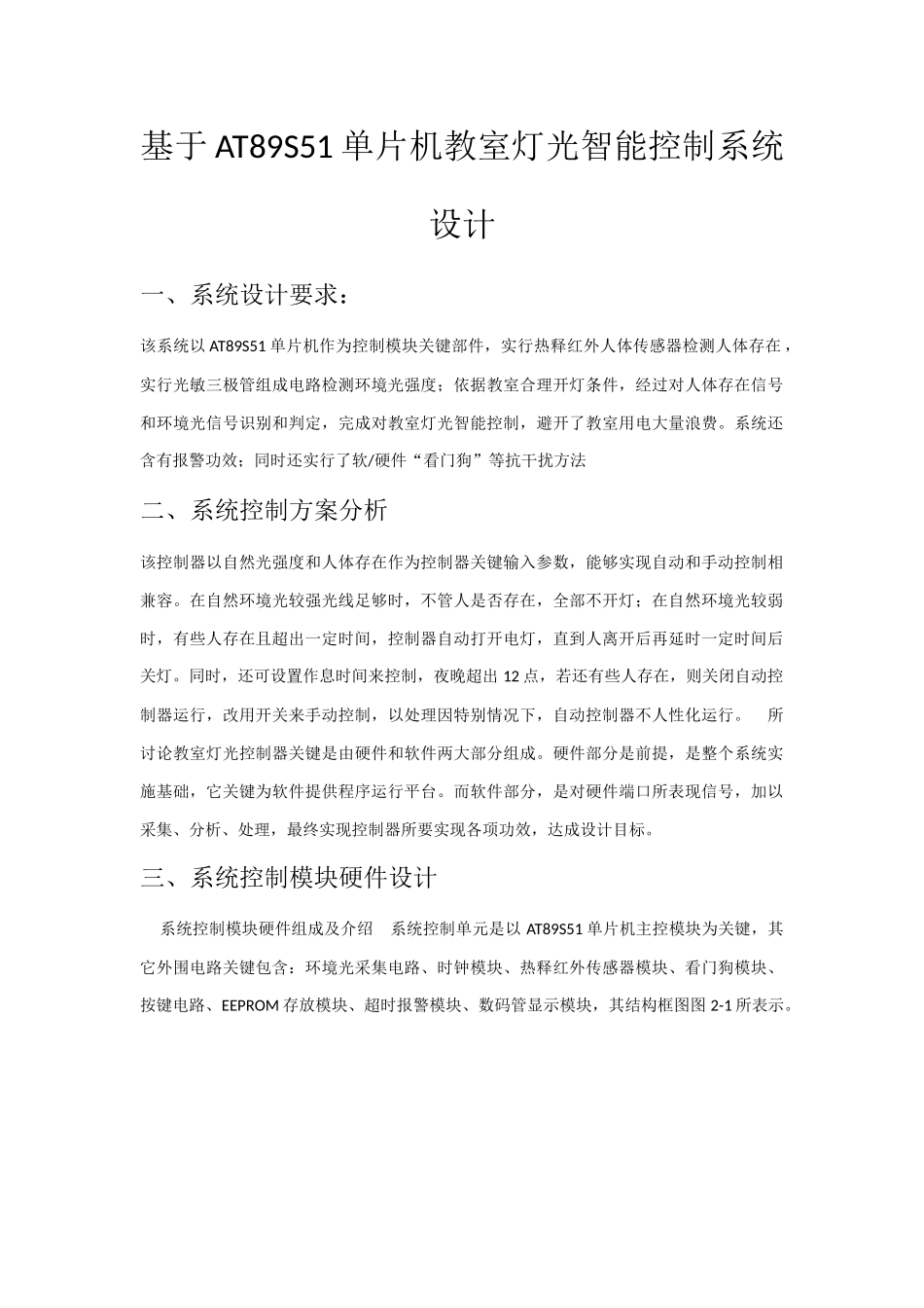 基于ATS单片机的教室灯光智能控制新版专业系统设计_第1页