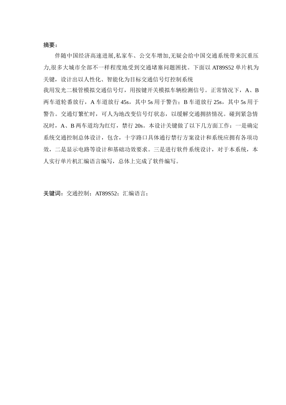 基于ATS单片机交通灯控制新版系统的设计_第2页