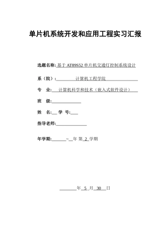 基于ATS单片机交通灯控制新版系统的设计