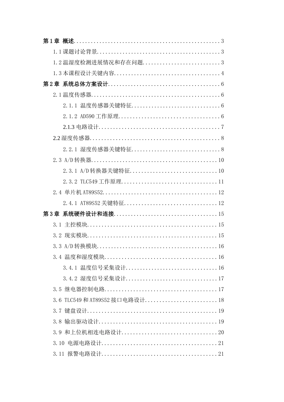 基于ATS单片机的温湿度检验专业系统设计_第2页