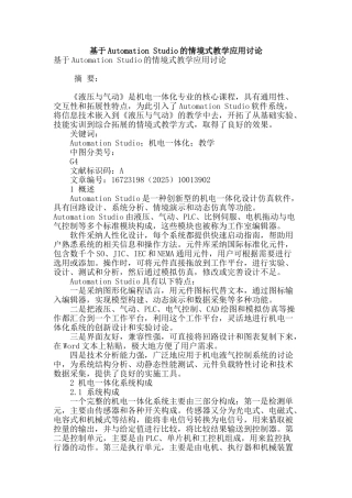 基于automation-studio的情境式教学应用研究