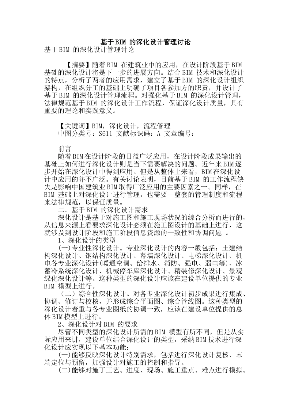基于bim-的深化设计管理研究_第1页