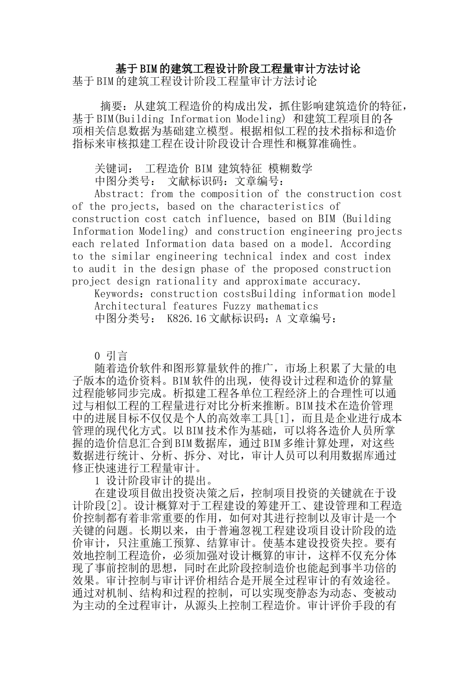 基于bim的建筑工程设计阶段工程量审计方法研究_第1页