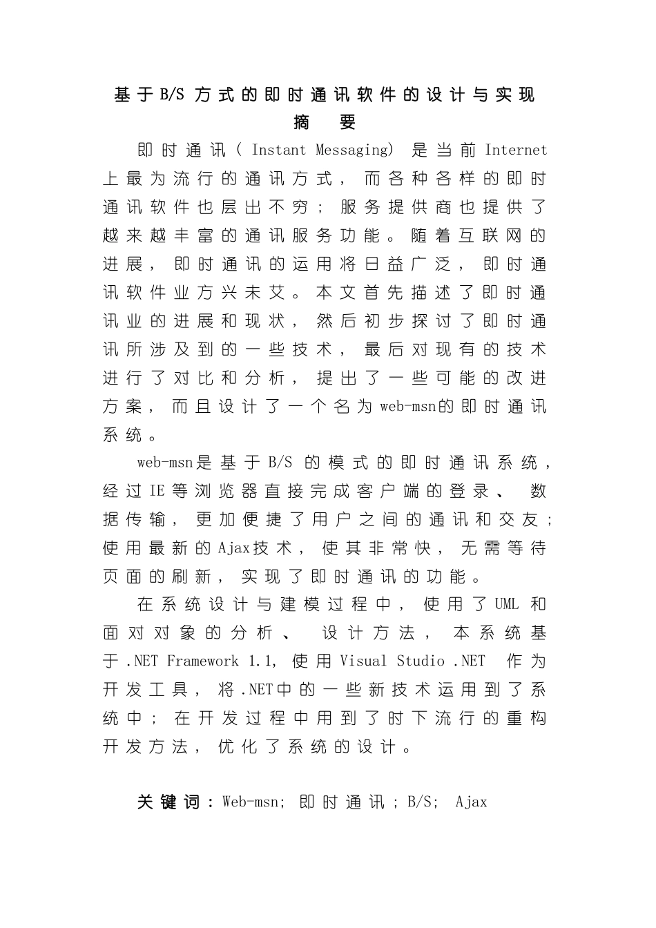 基于BS方式的即时通讯软件的设计与实现样本_第1页