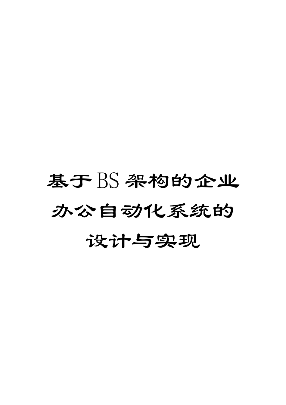 基于BS架构的企业办公自动化系统的设计与实现_第1页