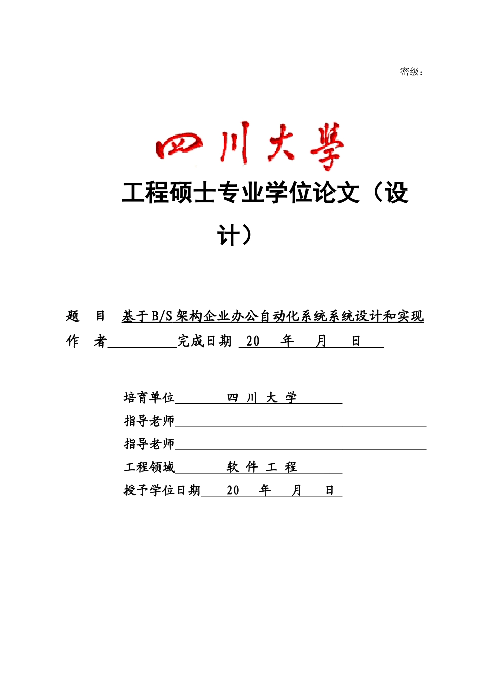 基于BS架构的企业办公自动化系统的设计和实现_第1页