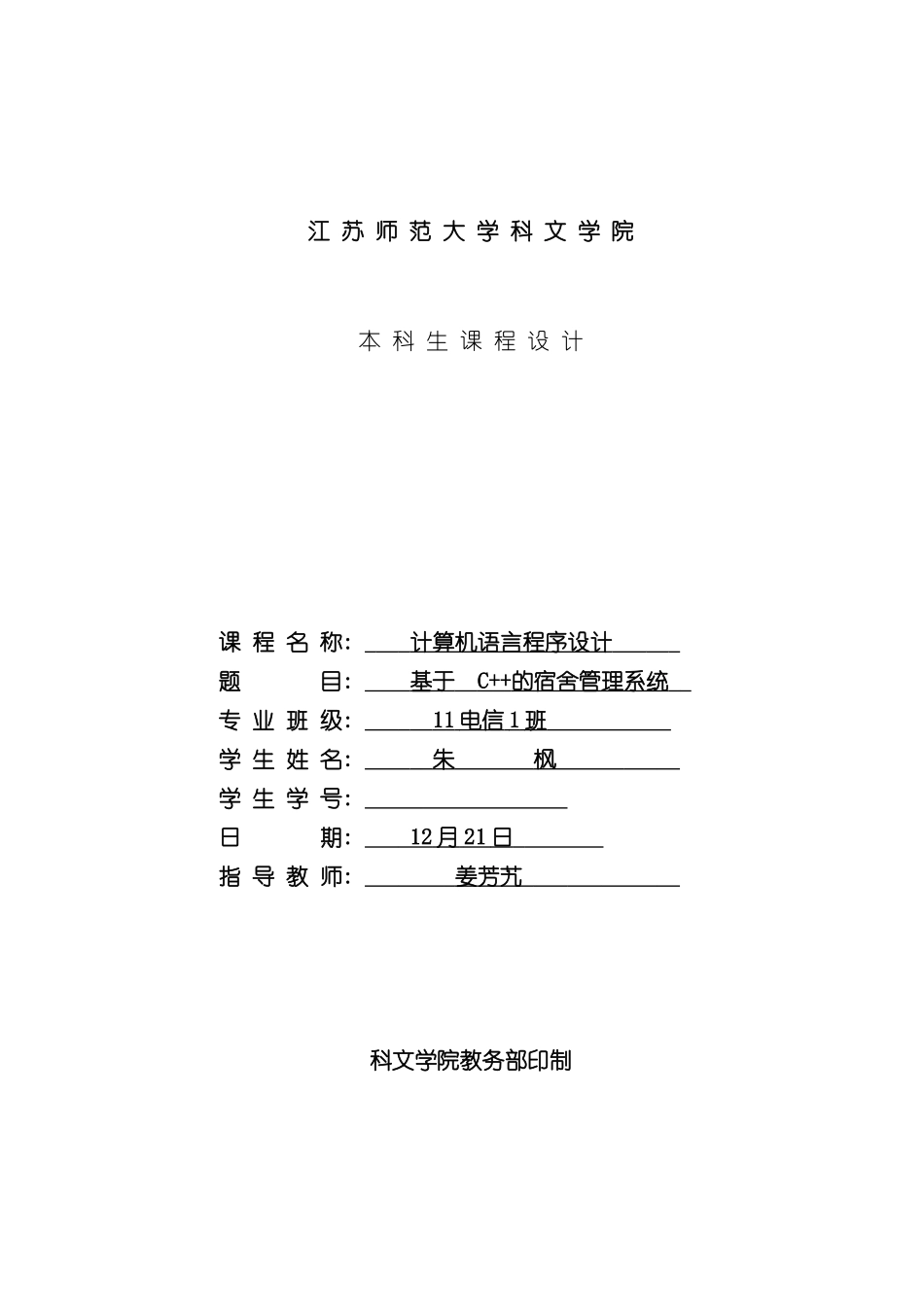 基于C++的宿舍管理系统样本_第1页