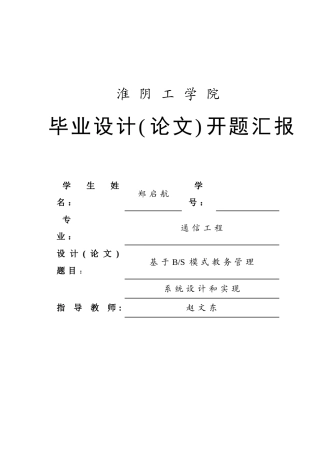 基于BS模式的教务标准管理系统的设计和实现毕业设计方案开题报告模板