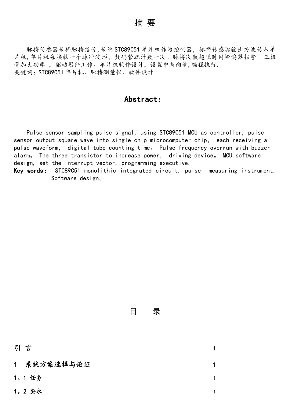 基于C51单片机的脉搏测量仪设计_第1页