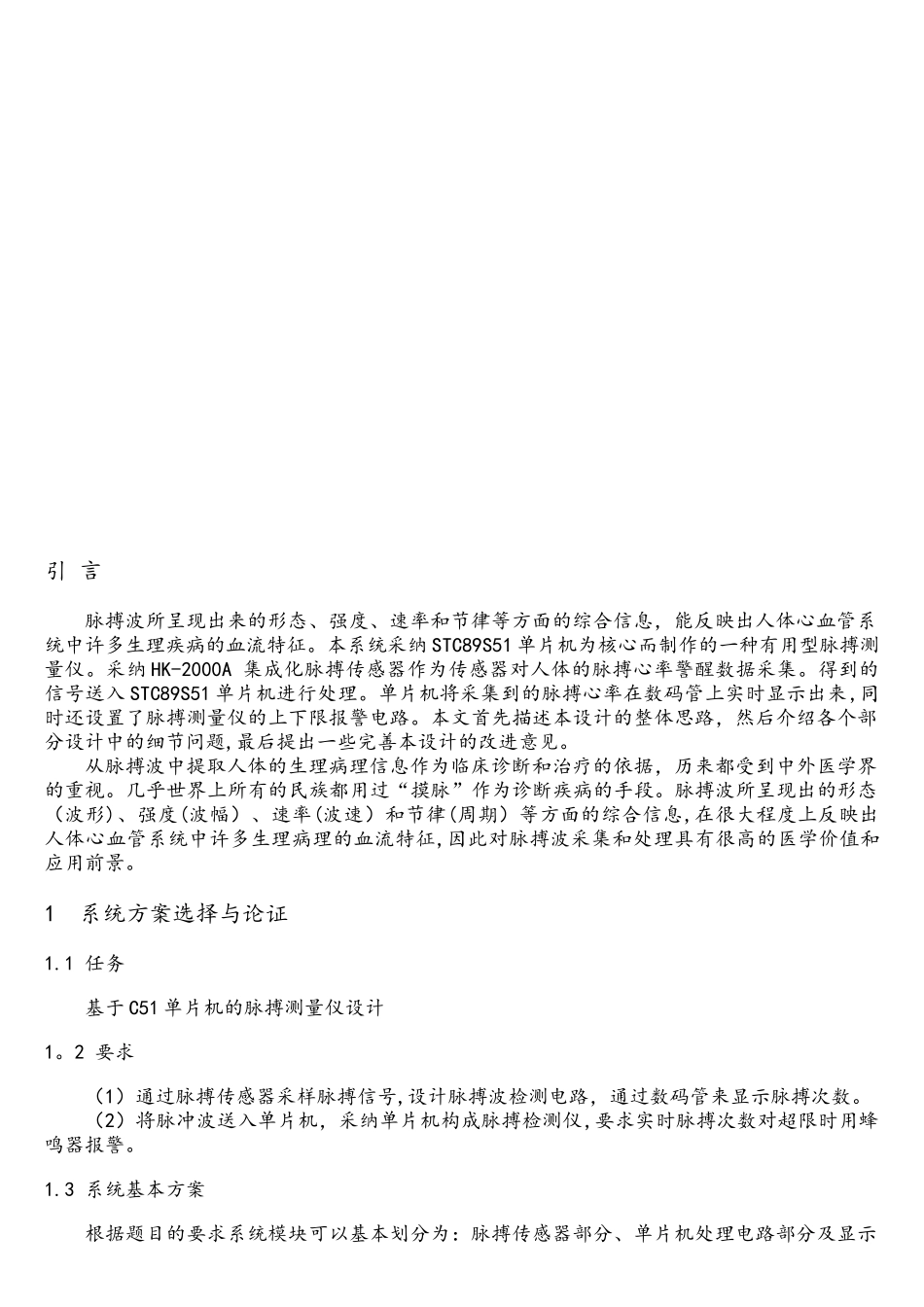 基于C51单片机的脉搏测量仪设计_第3页