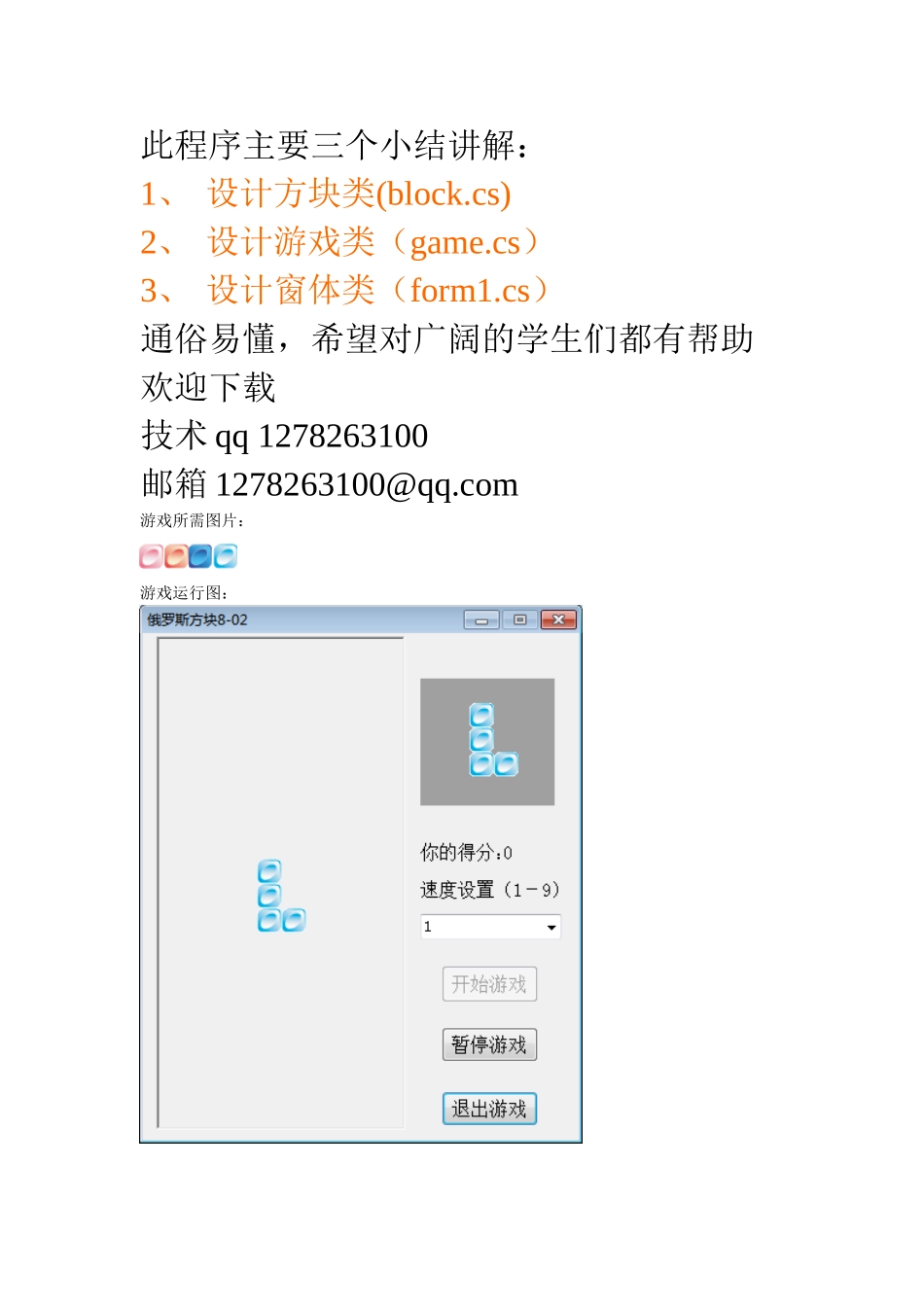 基于C#俄罗斯方块设计_第1页
