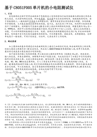 基于C8051F005单片机的小电阻测试仪